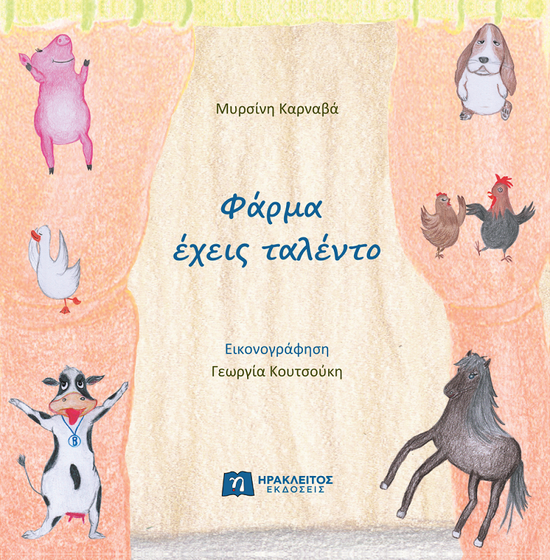 Φάρμα έχεις ταλέντο - Ηχητικό βιβλίο